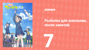 Рыбалка для школьниц после занятий 7 серия (аниме-сериал, 2020)