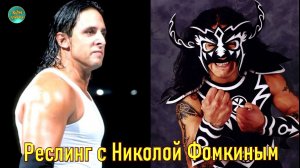 WWE  РЕСЛИНГ С Николой Фомкиным! Билли Кидман против Психоза или «Волосы против маски»
