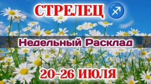 СТРЕЛЕЦ♐ Недельный расклад 20-26 ИЮЛЯ /Таро Прогноз/Сферы жизни