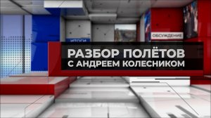 Разбор полетов, 16.07.2026