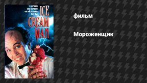 Мороженщик (фильм, 1995)