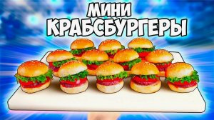 ПОВТОРЯЕМ ЕДУ ИЗ  ФИЛЬМОВ!  ГУБКА БОБ -МИНИ КРАБСБУРГЕРЫ,  ПОВАР-БОЕЦ СОМА - ОМУРАЙСУ!