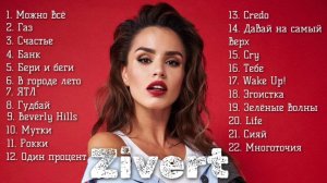 Зиверт песни Банк Icegergert,  Zivert Газ, Гудбай, Эгоистка, Бери и беги, Давай на самый верх, Рокки