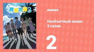 Необъятный океан 3 сезон 2 серия (аниме-сериал, 2026)