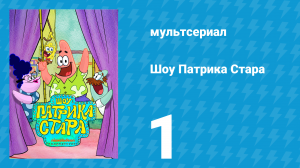 Шоу Патрика Стара 1 сезон 1 серия (мультсериал, 2021)