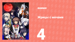Жрицы с мечами 4 серия (аниме-сериал, 2018)