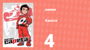 Капэта 4 серия (аниме-сериал, 2005)