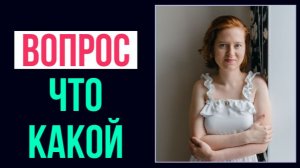 Английский с нуля. Урок 10 из 60. Вопрос что, какой.