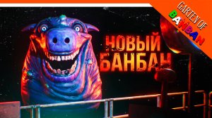 🌟 СЕКРЕТНАЯ КОНЦОВКА НОВЫЙ ГАРТЕН ОФ БАНБАН РЕМАСТЕР 🔥 Garten of Banban 1 Remaster Обнова Глава 1