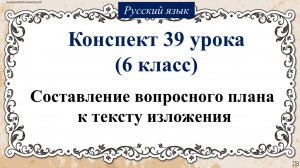 39 урок русского языка 6 класс. Составление вопросного плана к тексту изложения