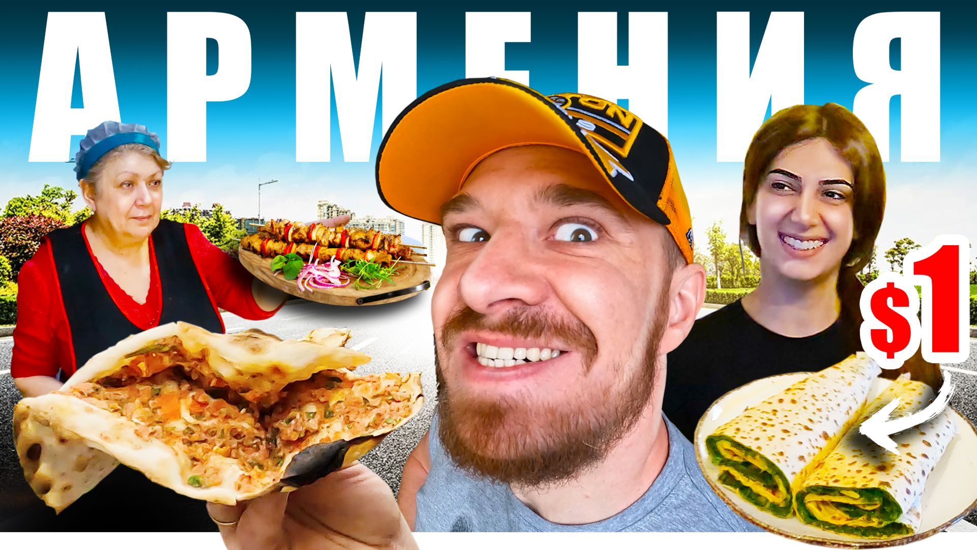 Армения - УЛИЧНАЯ ЕДА | Что едят Армяне 🇦🇲 Street Food Armenia смотреть онлайн