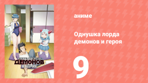 Однушка лорда демонов и героя 9 серия (аниме-сериал, 2023)