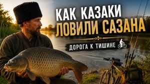 Как казаки в старину ловили сазана | По дороге на рыбалку