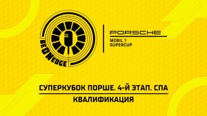 18.07.26 | 12:20 | Суперкубок Порше. 4-й этап. Спа. Квалификация (Роман Минаев)