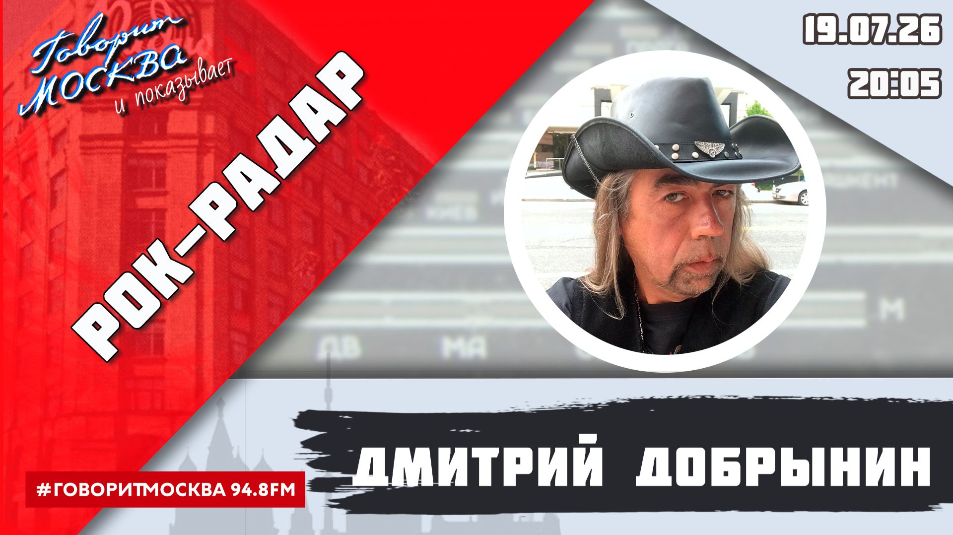 «РОК-РАДАР (+16)» 19.07/ВЕДУЩИЙ: Дмитрий Добрынин. смотреть онлайн