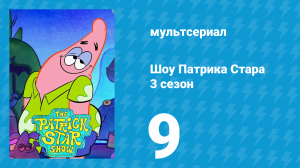 Шоу Патрика Стара 3 сезон 9 серия (мультсериал, 2021)