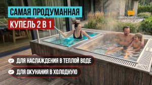 Уникальная купель 2 в 1: горячая + холодная в одном проекте!