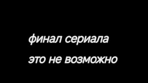 Сериал: это не возможно. ||Аватар ворлд|| финал🥹🥹
