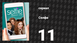 Селфи 11 серия «Перестройка» (сериал, 2014)