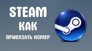 Steam как привязать номер
