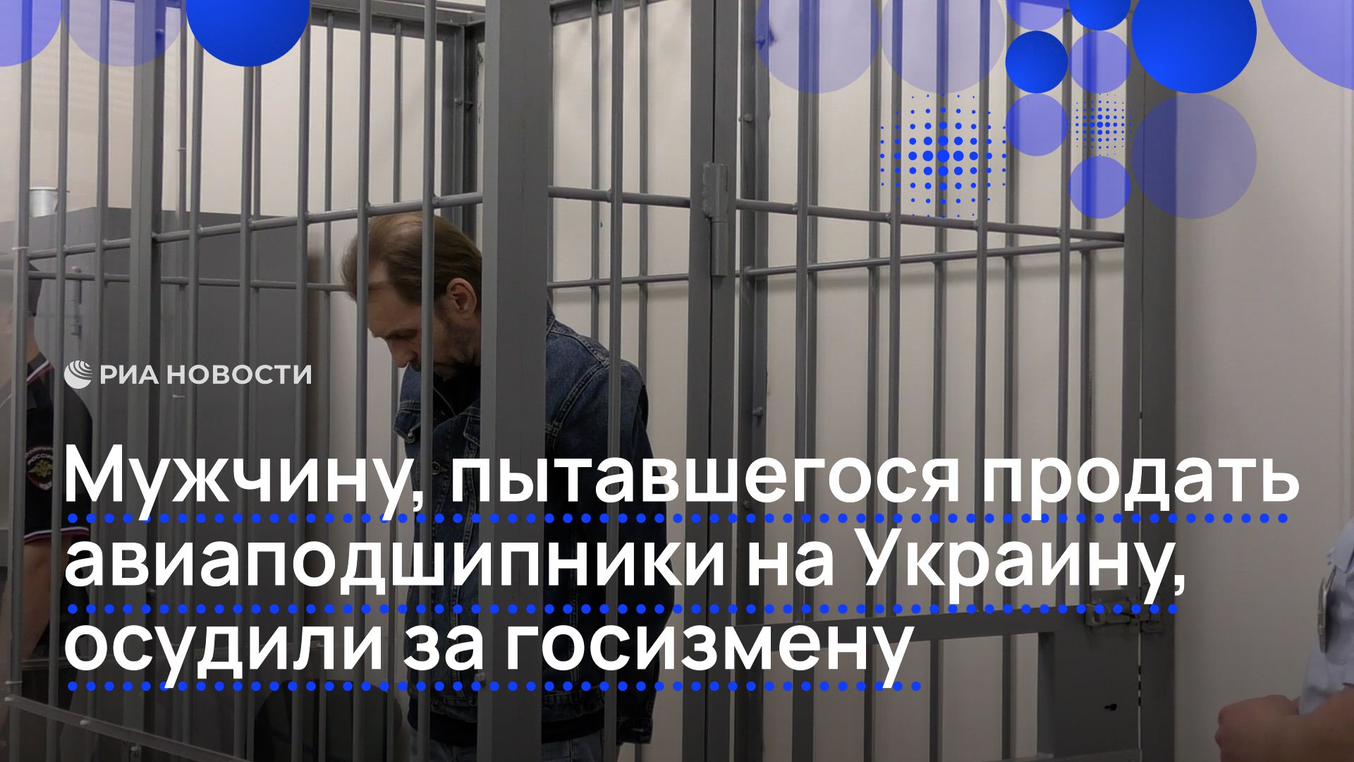 Мужчину, пытавшегося продать авиаподшипники на Украину, осудили за госизмену смотреть онлайн