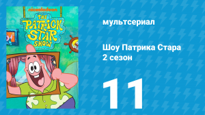 Шоу Патрика Стара 2 сезон 11 серия (мультсериал, 2021)
