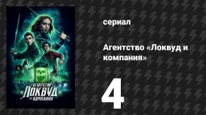 Агентство «Локвуд и компания» 4 серия «Сладкие сны» (сериал, 2023)