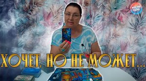 ЧТО ОН ХОЧЕТ СДЕЛАТЬ, НО НЕ МОЖЕТ ПОЗВОЛИТЬ? | Гадание таро расклад