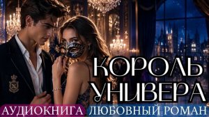 АУДИОКНИГА ЛЮБОВНЫЙ РОМАН: КОРОЛЬ УНИВЕРА СЛУШАТЬ