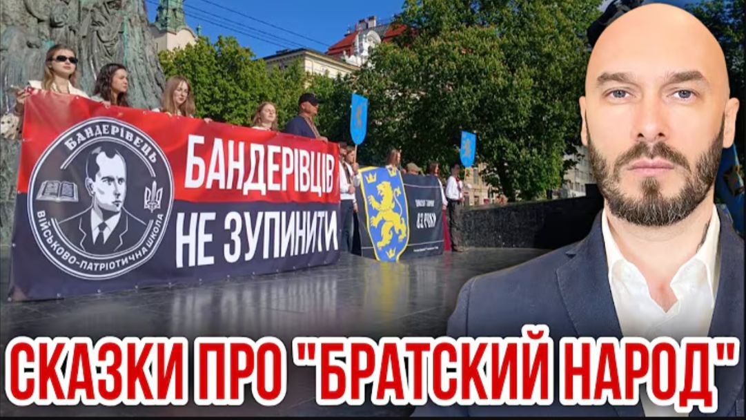 СКАЗКИ ПРО «БРАТСКИЙ НАРОД» смотреть онлайн