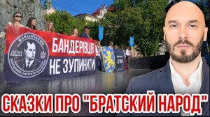 СКАЗКИ ПРО «БРАТСКИЙ НАРОД»