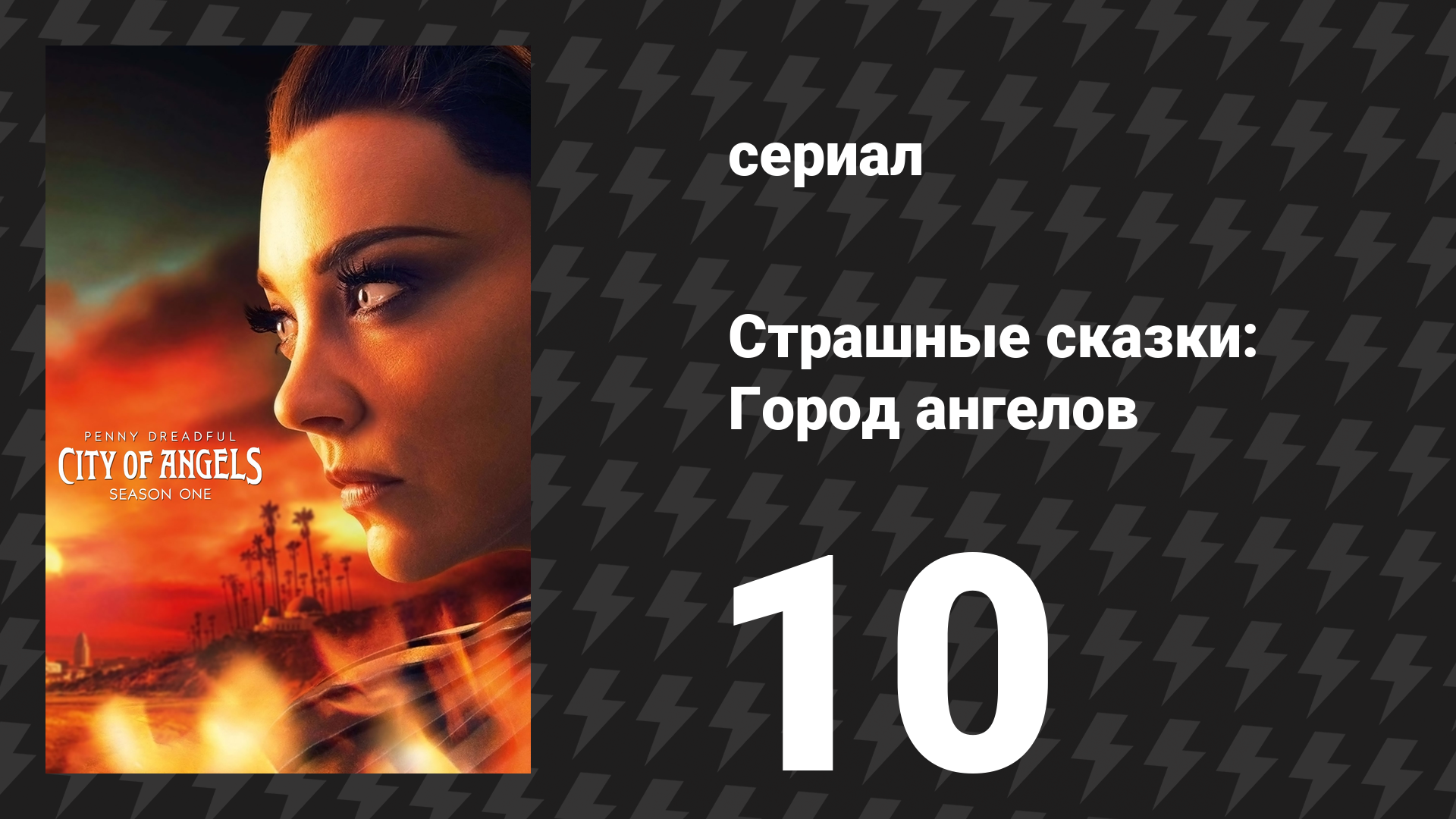 Страшные сказки: Город ангелов 10 серия «День мёртвых» (сериал, 2020) смотреть онлайн