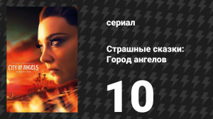 Страшные сказки: Город ангелов 10 серия «День мёртвых» (сериал, 2020)