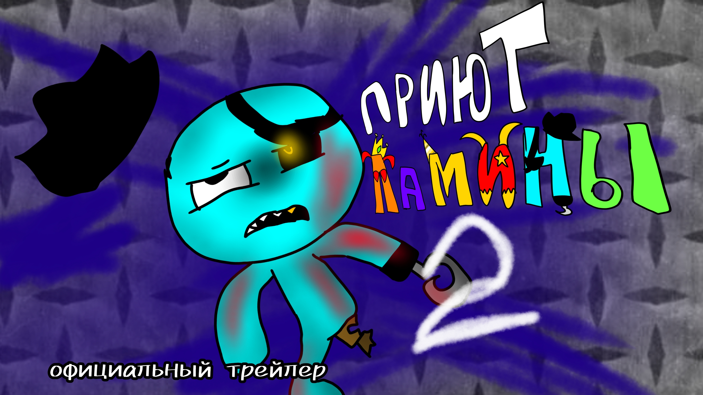 приют ламины 2 официальный трейлер + дата релиза смотреть онлайн