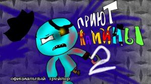 приют ламины 2 официальный трейлер + дата релиза