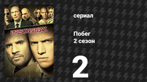 Побег 2 сезон 2 серия «Отис» (сериал, 2006-2007)