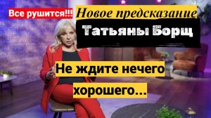 Предсказание Татьяны Борщ на 2026,2027,2028,2029 год