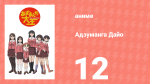 Адзуманга Дайо 1 сезон 12 серия «День Чио-тян» (аниме-сериал, 2002)