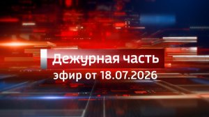 Вести. Дежурная часть (18.07.2026)