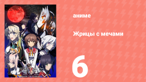 Жрицы с мечами 6 серия (аниме-сериал, 2018)