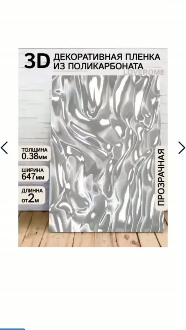 Купить в LOVEROME ДЕКОРАТИВНАЯ 3D ПЛЕНКА Волна прозрачная, 3DVL из поликарбоната, 4280808288 на Ozon