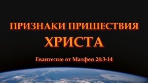 Признаки Пришествия Христа