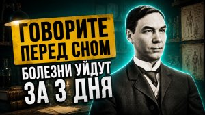 Как Чарльз Хаанель Лечил Тело Мыслью? Секрет «Мастер-ключа», который скрывали...