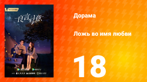 Ложь во имя любви 1 сезон 18 серия