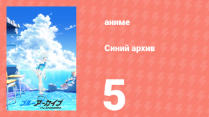 Синий архив 5 серия (аниме-сериал, 2024)