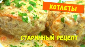Так КОТЛЕТЫ мало кто готовит, а я делаю из фарша это старинное блюдо каждую неделю