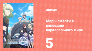 Марш смерти в рапсодию параллельного мира 5 серия (аниме-сериал, 2018)