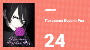Похороны Короля Роз 24 серия (аниме-сериал, 2022)