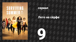 Лето на сёрфе 1 сезон 9 серия «Вперёд» (сериал, 2022)