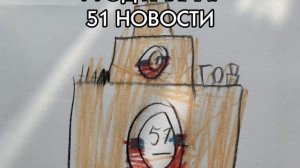 1 ГОД 51 НОВОСТИ!